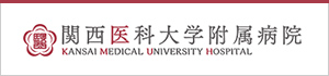 関西医科大学附属病院