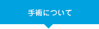 手術について